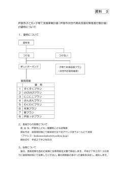 資料3（芦屋市子ども・子育て支援事業計画の愛称について）（PDF：88KB）