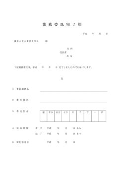 業 務 委 託 完 了 届