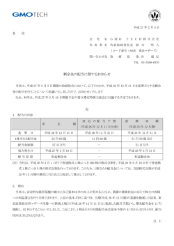 剰余金の配当に関するお知らせ