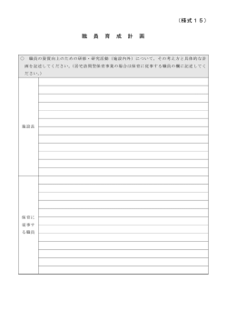 様式15 職員育成計画（PDFファイル 356.1KB）