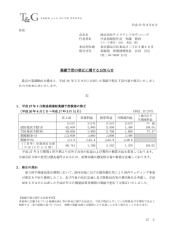 業績予想の修正に関するお知らせ