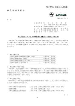 株式会社アイアクトとの簡易株式交換完了に関するお知らせ