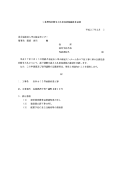 公募型指名競争入札参加資格確認申請書 平成2 7年2月 日 社会福祉