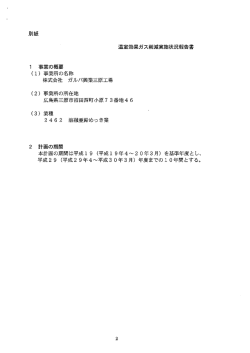 別紙 温室効果ガス削減実施状況報告書 ー 事業の概要 (ー) 事業所の