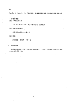 別紙 ジャパン マリ ンユナイテッ ド株式会社 呉事業所温室効果