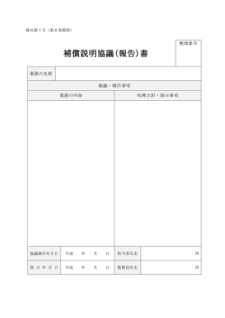 補償説明協議(報告)書