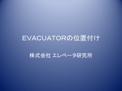 EVACUATORの位置付け