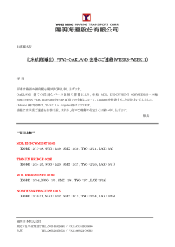 北米航路(輸出) PSW3=OAKLAND 抜港のご連絡（WEEK8
