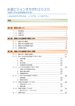 目次 第1章 策定にあたって 第2章 須賀川市水道事業の概要と歩み 第3