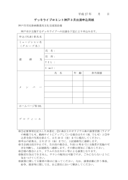 デッキライブ＠ミント神戸 3月出演申込書（PDF形式：128KB）
