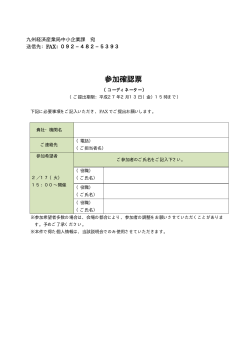 参加確認票 - 九州経済産業局