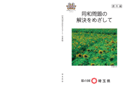 同和問題の 夫をめざして