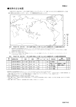 別紙2（世界の主な地震活動）[PDF形式: 418KB]