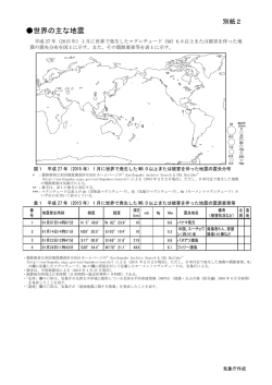 別紙2（世界の主な地震活動）[PDF形式: 418KB]