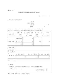 様式第2号 五島観光歴史資料館観覧料減免申請書（承認書