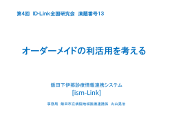 オーダーメイドの利活用を考える