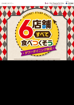 Gourmet Stamp Rally｜日本橋三井タワー