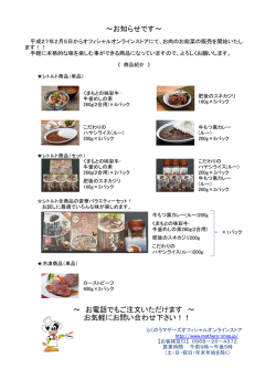 ～ お電話でもご注文いただけます ～ お気軽にお