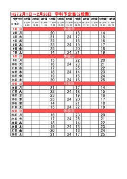 H27.2月1日～2月28日 学科予定表（2段階） 20 16 14 21 24 17 15 22