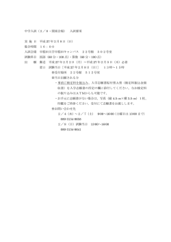 中学入試（2／8・関東会場） 入試要項 実 施 日 平成 27 年2月8日（日