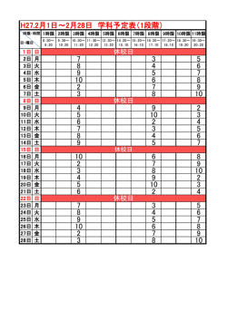 H27.2月1日～2月28日 学科予定表（1段階） 7 3 5 8 4 6 9 5 7 10 6 8 2