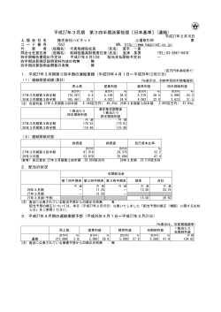 平成27年3月期 第3四半期決算短信〔日本基準〕(連結)