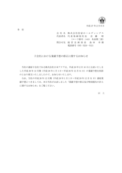 子会社における業績予想の修正に関するお知らせ
