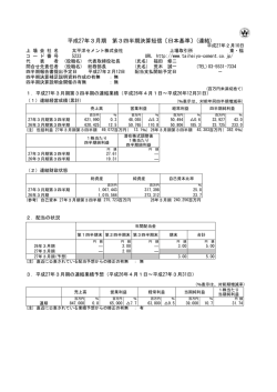 平成27年3月期 第3四半期決算短信〔日本基準〕(連結)