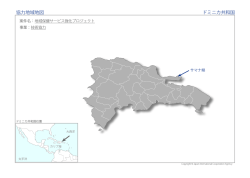 協力地域地図（PDF）