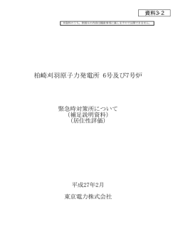 柏崎刈羽原子力発電所6 号及び7 号炉 緊急時対策