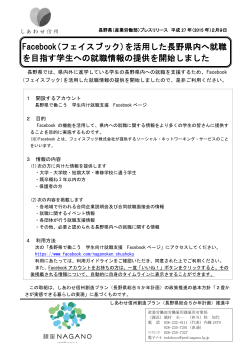 Facebook(フェイスブック)を活用した長野県内へ就職 を目指す学生への