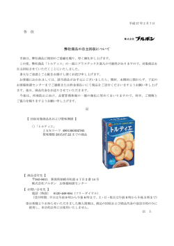 各 位 弊社商品の自主回収について