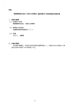 ニ 別紙 電源開発株式会社 竹原火力発電所 温室効果ガス削減実施状況
