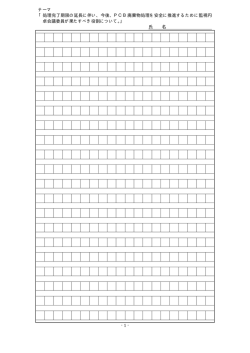 処理完了期限の延長に伴い、今後、PCB廃棄物処理を安全に推進する