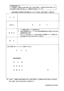 後期高齢者医療特定疾病認定のための医師 (歯科医師) の意見書