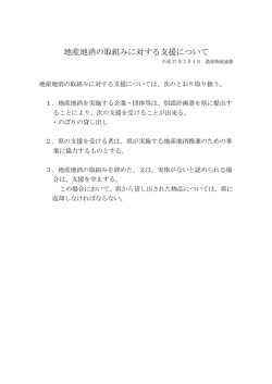 地産地消の取組みに対する支援について