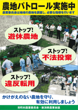 農地パトロール実施中 [PDFファイル／834KB]