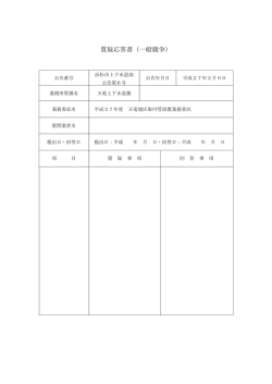 質疑応答書（一般競争）