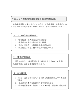 1 4つの主な取組事項 2 重点取組事項 3 新規事項 平成 27年度札幌市
