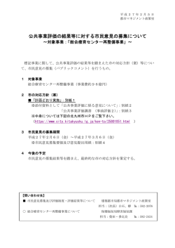 公共事業評価の結果等に対する市民意見の募集について