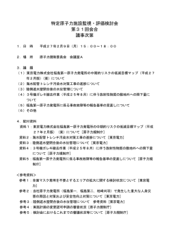 特定原子力施設監視・評価検討会 第31回会合