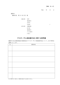 様式 共-2 プロポーザル提案書作成に関する質問書（共通） （PDF：34KB）