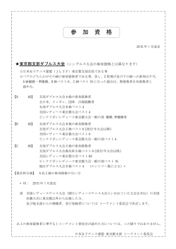 参 加 資 格 - 日本女子テニス連盟東京都支部