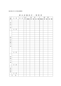 排 水 設 備 設 計 ・ 精 算 書