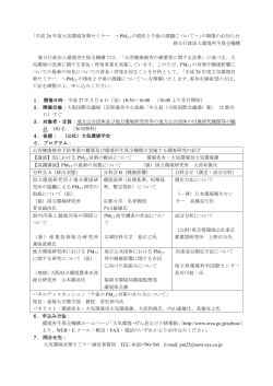 ｢平成 26 年度大気環境対策セミナー ～PM 2.5 の現状と