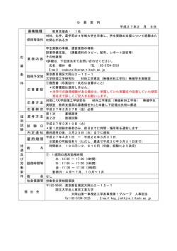 募集職種 雇用期間 - 東京工業大学工学部 大学院理工学研究科工学系
