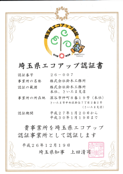 Page 1 Page 2 埼玉県エコアツブ認証事業所の認証更新になりました