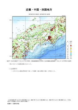 近畿・中国・四国地方の主な地震活動[PDF形式: 480KB]