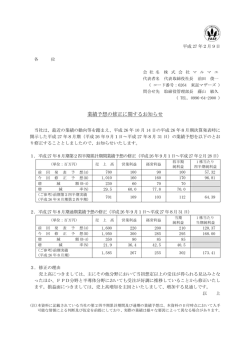 業績予想の修正に関するお知らせ