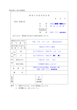 様式第10（第9条関係） 開 発 行 為 変 更 届 出 書 年 月 日
